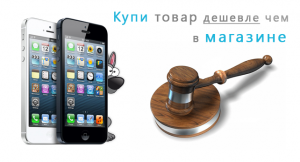 Аукцион, iphone, ipad и Ipad mini